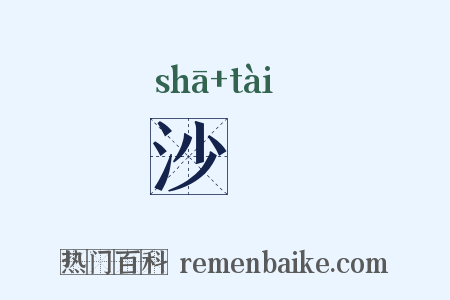 沙汏是什么意思的图片